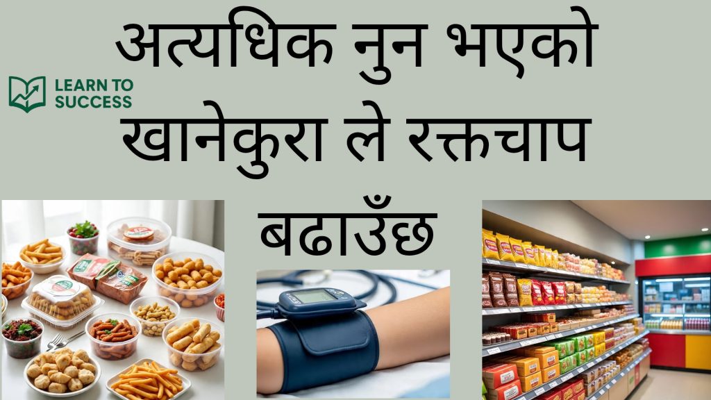 uchcha raktachap kam garne gharelu upaya